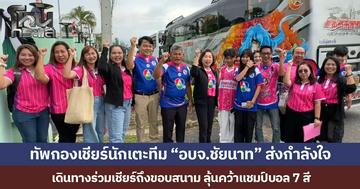 ทัพกองเชียร์นักเตะทีม “อบจ.ชัยนาท” ส่งกำลังใจ เดินทางร่วมเชียร์ถึงขอบสนาม ลุ้นคว้าแชมป์บอล 7 สี