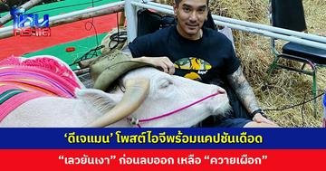 ‘ดีเจแมน’ โพสต์เดือด “เลวยันเงา พร้อมมาก มึงจะได้หยุดทำร้ายสังคม”