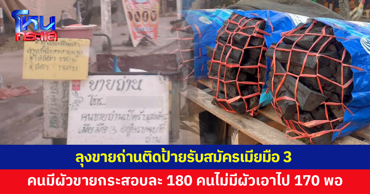 ลุงขายถ่านติดป้ายรับสมัครเมียมือ 3 คนมีผัวขายให้กระสอบละ 180 บาท คนไม่มีผัวเอาไป 170 