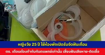 หญิงวัย 25 ปี ใช้ห้องพักเปิดรับจัดฟันเถื่อน สารภาพทำมากว่า 7 เดือน