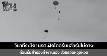 วินาทีระทึก! นรต.ฝึกโดดร่มแล้วร่มไม่กาง  ก่อนร่มสำรองทำงานเอง ช่วยรอดหวุดหวิด