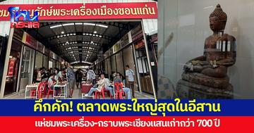 คึกคัก! ชมรมอนุรักษ์พระเครื่องเมืองขอนแก่น เปิดวันแรก พร้อมให้เข้ากราบพระเชียงแสนอายุกว่า 700 ปี