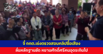 ชาวบ้านจี้ กกต.อุดรธานี เร่งตรวจสอบคลิปแจกเงินซื้อเสียง ลั่นหยามศักดิ์ศรีคนอุดรเกินไป 