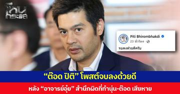 “ต๊อด ปิติ” โพสต์จบลงด้วยดี หลัง “อาจารย์อุ๋ย” สำนึกผิดที่ทำนุ่น-ต๊อด เสียหาย ให้คำมั่นสัญญาจะไม่ทำอย่างนี้กับใครอีก
