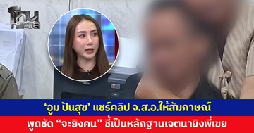 'อูม ปันสุข' แชร์คลิป จ.ส.อ.ให้สัมภาษณ์ พูดชัด "จะยิงคน" ชี้เป็นหลักฐานเจตนายิงพี่เขย