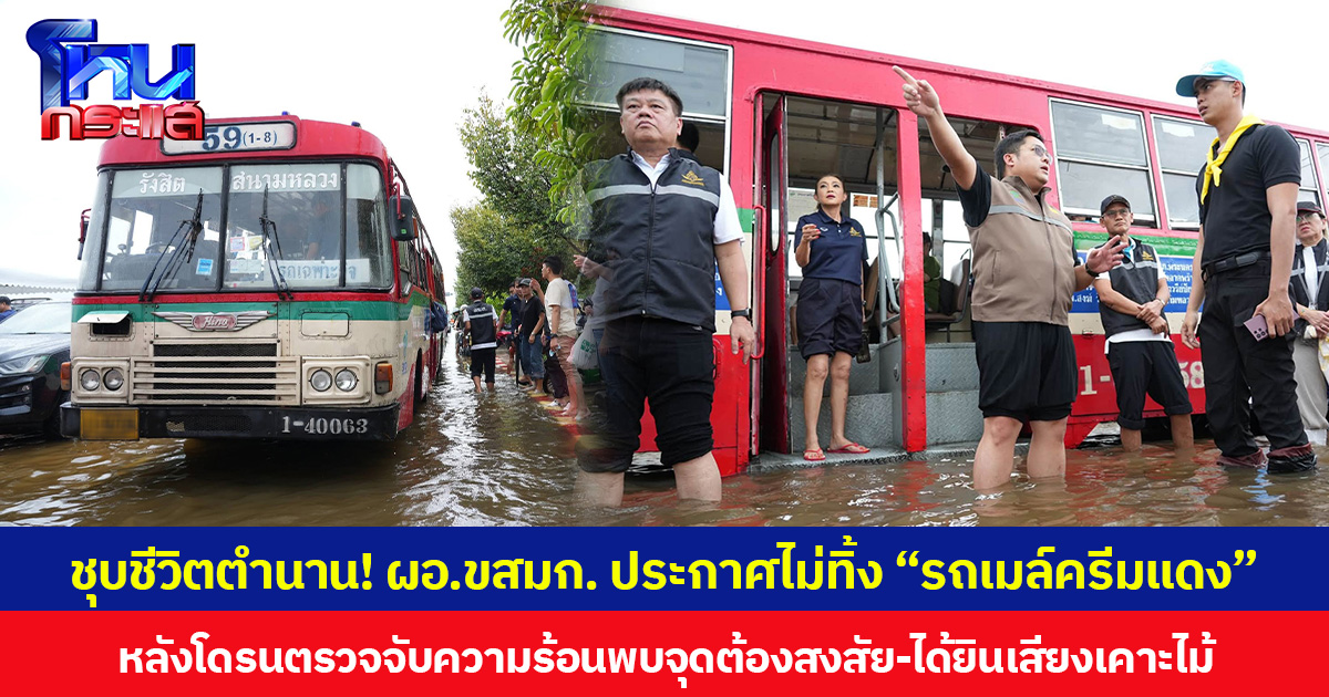 ชุบชีวิตตำนาน! ผอ.ขสมก. ประกาศไม่ทิ้ง “รถเมล์ครีมแดง” จับอัปเกรดใหม่ ปรับบทบาทเป็น “รถสำรองเฉพาะกิจ” หลังช่วยคนกรุงเทพฯ ฝ่าน้ำท่วมใหญ่