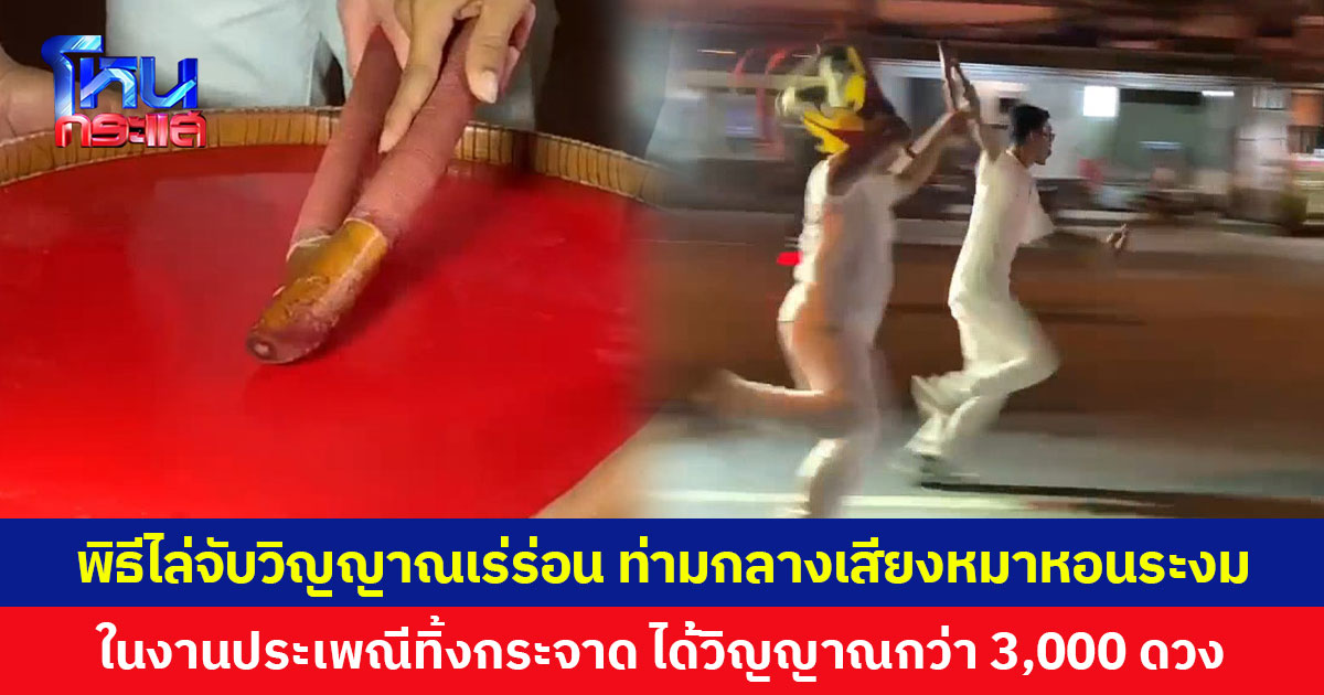 พิธีไล่จับวิญญาณเร่ร่อน ท่ามกลางเสียงหมาหอนระงม ในงานประเพณีทิ้งกระจาด ได้วิญญาณกว่า 3,000 ดวง