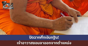 ปิดฉากศึกเงินกฐิน! เจ้าอาวาสยอมลาออกจากตำแหน่ง ขอยุติความขัดแย้ง