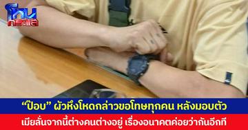 “ป๊อบ” ผัวหึงโหดกล่าวขอโทษทุกคน หลังมอบตัว เมียลั่นจากนี้ต่างคนต่างอยู่ เรื่องอนาคตค่อยว่ากันอีกที