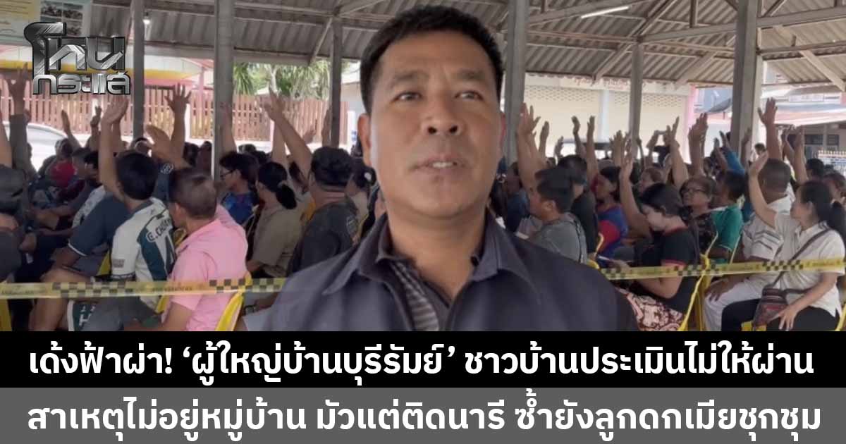 'นายอำเภอ' ร่อนหนังสือ 'ปลดผู้ใหญ่บ้านบุรีรัมย์' หลังประเมิน 4 ปี ชาวบ้านไม่ให้ผ่าน สาเหตุไม่อยู่หมู่บ้าน มัวแต่ติดนารี