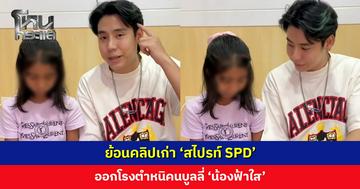ย้อนคลิปเก่า ‘สไปรท์ SPD’ ออกโรงตำหนิคนบูลลี่ ‘น้องฟ้าใส’ ย้ำความสำเร็จไม่ได้อยู่ที่สีผิว