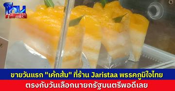 ร้านกาแฟ “Jaristaa” ของคุณจ๋า ภรรยา “อนุทิน” เอา “เค้กส้ม” มาขายแล้ว ตรงกับวันเลือกนายกพอดี