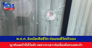 ตำรวจยศ พ.ต.ท. ยิงเมียเสียชีวิต ก่อนจบชีวิตตัวเอง