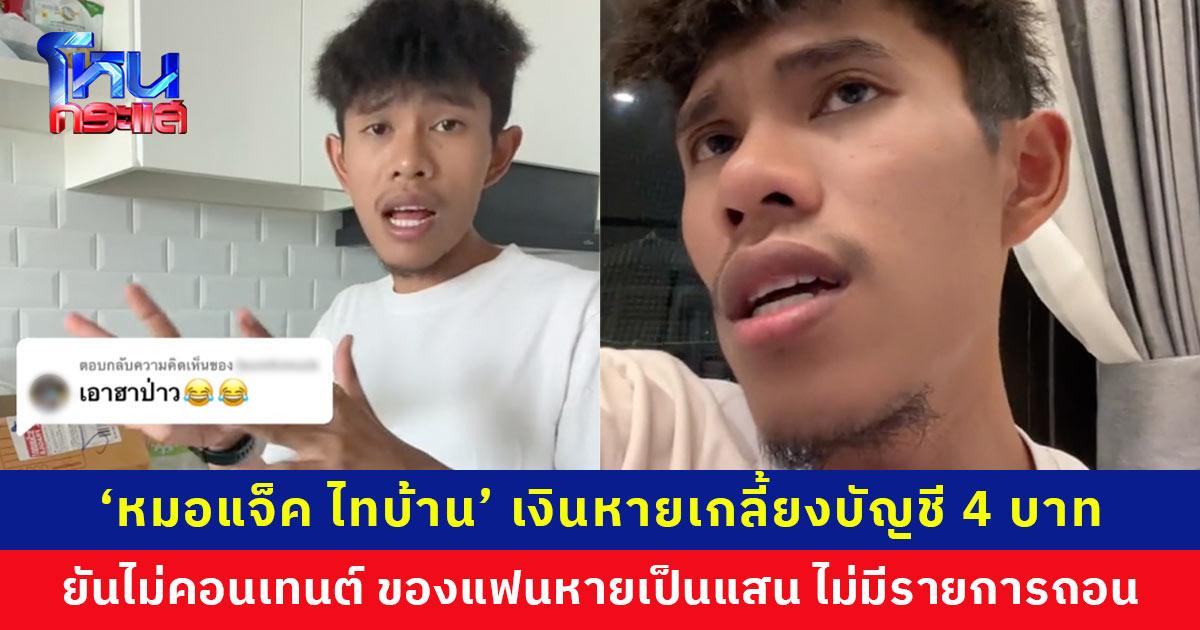 ‘หมอแจ็ค ไทบ้าน’ เงินหายเกลี้ยงบัญชี 4 บาท ยันไม่ใช่คอนเทนต์ ของแฟนหายเป็นแสน ไม่มีรายการถอน ไม่ได้กดลิงก์ ไม่ได้รับสายคอลเซ็นเตอร์ งงหนัก! บัญชีโดนระงับ ถูกกล่าวหาโกงเงิน