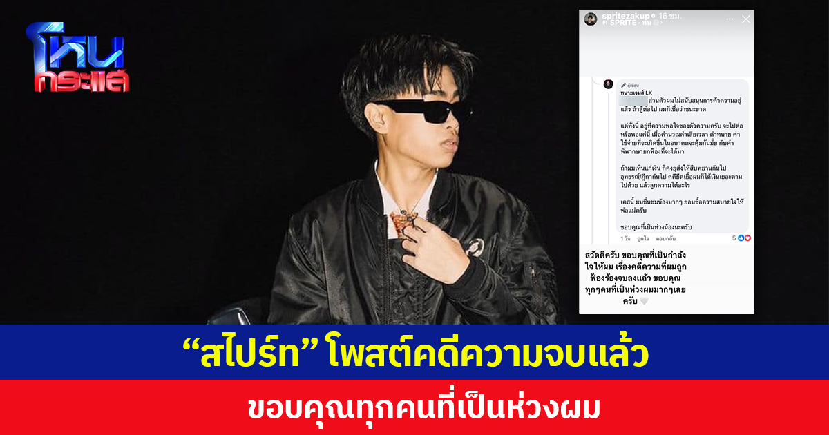“สไปร์ท” โพสต์คดีความจบแล้ว ขอบคุณทุกคนที่เป็นห่วงผม