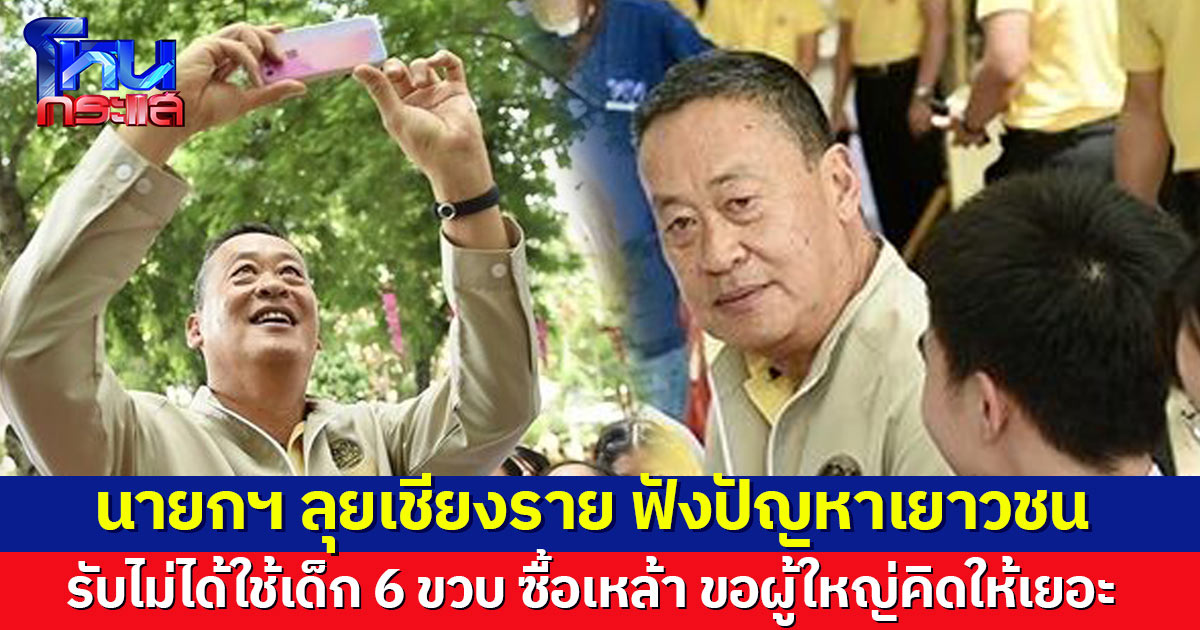 นายกฯ ลุยเชียงราย ฟังปัญหายาเสพติด รับไม่ได้พ่อแม่ใช้เด็ก 6 ขวบ ซื้อเหล้า ขอผู้ใหญ่คิดให้เยอะ