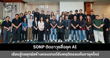 SONP ติดอาวุธสื่อยุค AI เรียนรู้กลยุทธ์สร้างคอนเทนต์ รับพฤติกรรมค้นหายุคใหม่