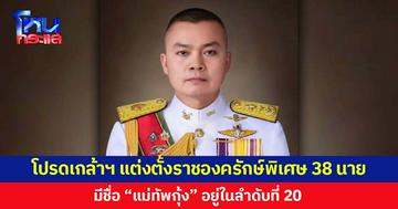 โปรดเกล้าฯ แต่งตั้งราชองครักษ์พิเศษ 38 นาย โดย พล.ท.บุญสิน พาดกลาง แม่ทัพภาคที่ 2 อยู่ในลำดับที่ 20