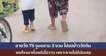 ยายวัย 75 ชาวอุดรธานี จูงหลาน 3 ขวบเดินริมถนน หลานร้องหิวข้าว เพราะไม่ได้กินตั้งแต่เมื่อวาน แต่ยายไม่มีเงินซื้อ ต้องไปขอข้าววัดกิน