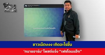 ชาวเน็ตงงง เกิดอะไรขึ้น ‘ทนายอาร์ม’ ทนายของยัตโพสต์แจ้ง “เฟซโดนแฮ็ก”