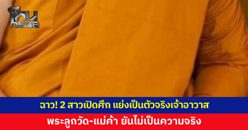 วงการผ้าเหลืองฉาว! 2 สาวเปิดศึก แย่งเป็นตัวจริงเจ้าอาวาส ด้านพระลูกวัด-แม่ค้า ยันไม่เป็นความจริง