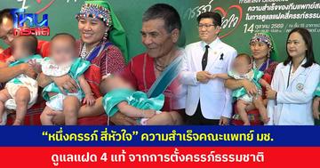ครั้งแรกของไทย! “หนึ่งครรภ์ สี่หัวใจ” ความสำเร็จของคณะแพทย์ มช. ในการดูแล “แฝด 4 แท้” จากไข่ใบเดียวกัน โดยการตั้งครรภ์ตามธรรมชาติ