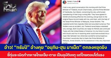 อ้าว! “ทรัมป์” อ้างคุย “อนุทิน-ฮุน มาเน็ต” ตกลงหยุดยิง  ชี้ทุ่นระเบิดทำทหารไทยเจ็บ-ตาย เป็นอุบัติเหตุ แต่ไทยตอบโต้แรง