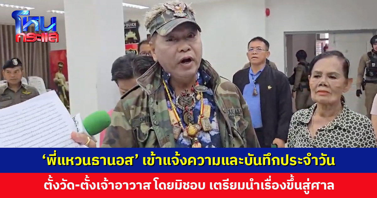 ‘พี่แหวนธานอส’ นำหลักฐานเข้าแจ้งความและบันทึกประจำวัน ตั้งวัด-ตั้งเจ้าอาวาส โดยมิชอบ