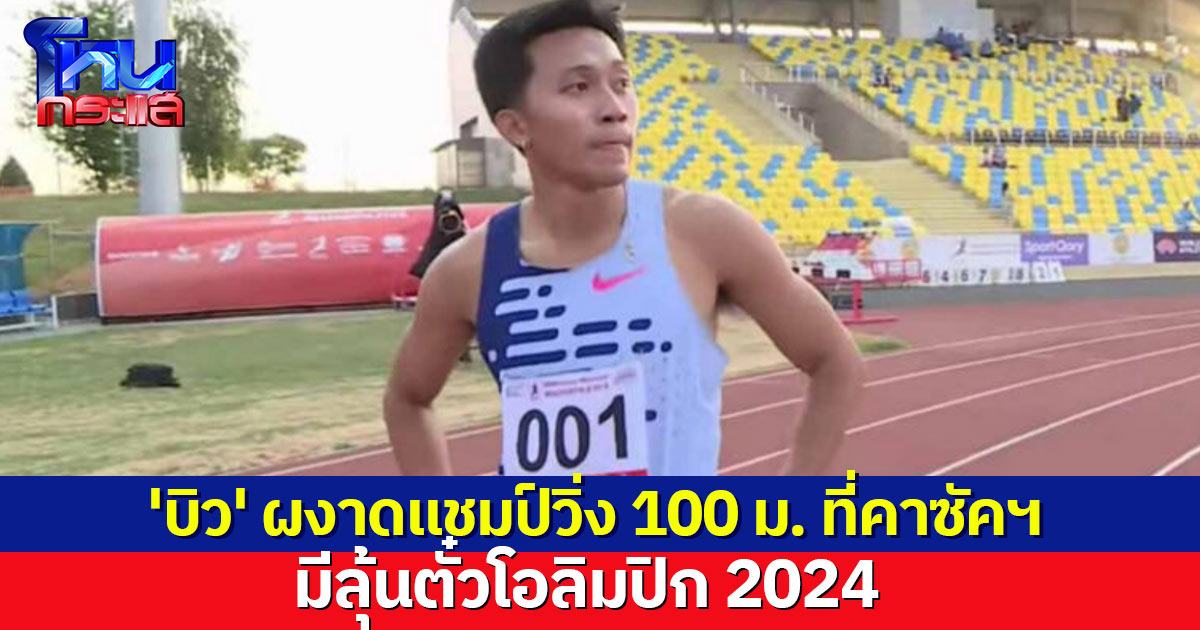 'บิว ภูริพล' ผงาดแชมป์วิ่ง 100 ม. ที่คาซัคฯ มีลุ้นไปปารีส โอลิมปิก 2024