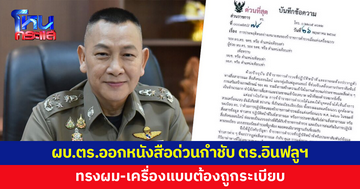ผบ.ตร.ออกหนังสือด่วนกำชับตำรวจอินฟลูฯ ทรงผม-เครื่องแบบต้องถูกระเบียบ