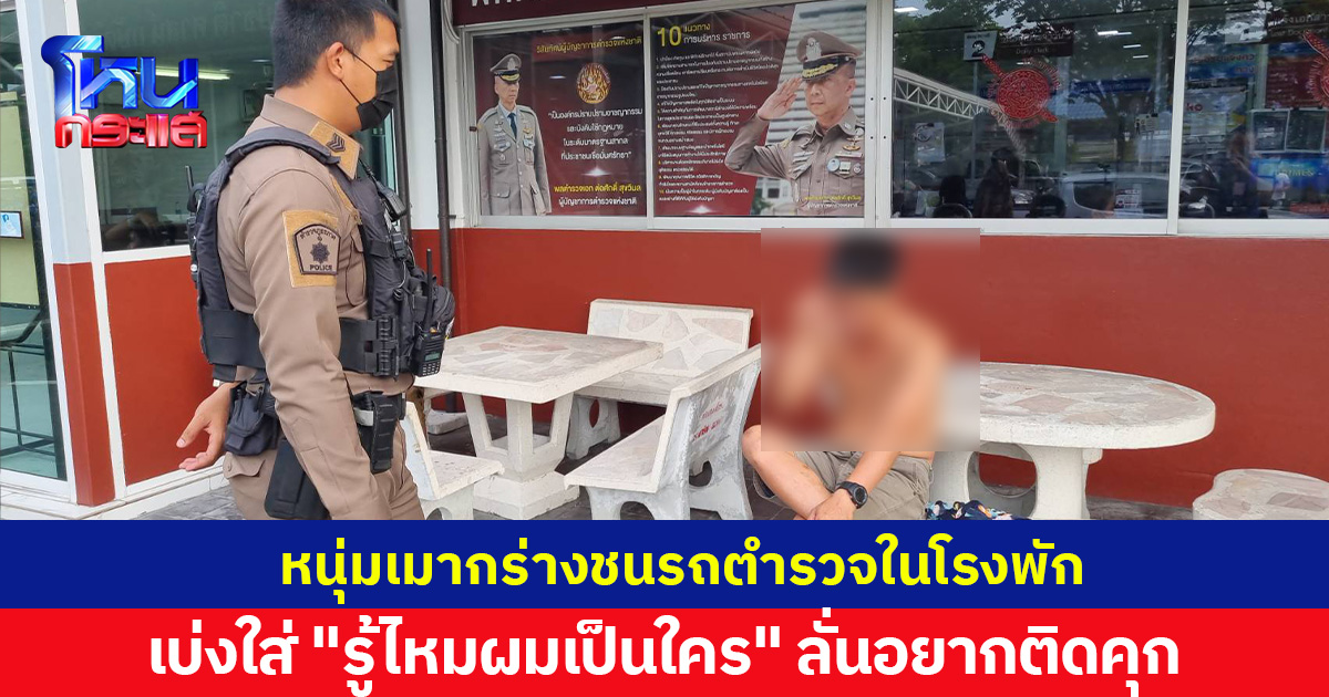 กร่างใส่ตำรวจ รู้ไหมผมคือใคร!   หนุ่มเมาขับกระบะชนรถตำรวจในโรงพัก