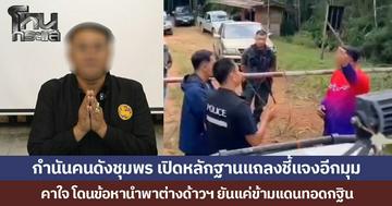 กำนันคนดังชุมพร เปิดหลักฐานแถลงชี้แจงอีกมุม คาใจโดนข้อหานำพาคนต่างด้าวเข้าเมือง ยันแค่ข้ามแดนทอดกฐิน–ไม่เกี่ยวขบวนการค้าคน