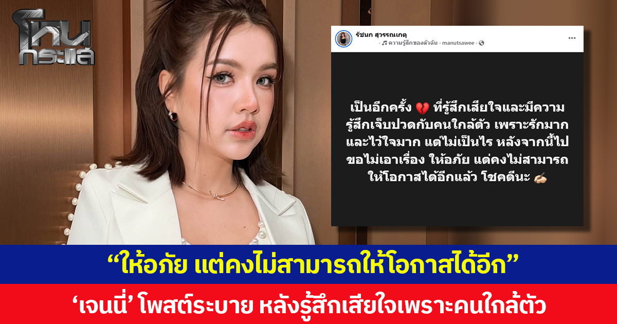 “ให้อภัย แต่คงไม่สามารถให้โอกาสได้อีก” ‘เจนนี่’ โพสต์ระบาย หลังรู้สึกเสียใจเพราะคนใกล้ตัว