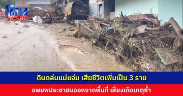 ดินถล่มแม่แจ่ม เสียชีวิตเพิ่มเป็น 3 ราย จนท. เร่งค้นหาผู้สูญหาย อพยพประชาชนออกจากพื้นที่ เนื่องจากเสี่ยงเกิดเหตุซ้ำ