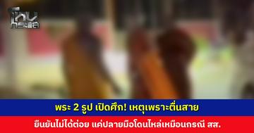 พระ 2 รูป เปิดศึก! ฝ่ายหนึ่งบอกคู่กรณีตื่นสาย เข้ามาต่อยก่อน ด้านพระคู่กรณียอมรับตื่นสายแค่ 10 นาที แต่ไม่ได้ต่อย