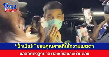 “ป๋าเบียร์” ขอบคุณศาลที่ให้ความเมตตา บอกคิดถึงลูกมาก ตอนนี้ขอกลับบ้านก่อน
