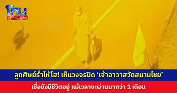 ลูกศิษย์ร่ำไห้โฮ! เห็นภาพวงจรปิด ‘เจ้าอาวาสวัดสนามไชย’ เชื่อยังมีชีวิตอยู่ แม้เวลาจะผ่านมากว่า 1 เดือน