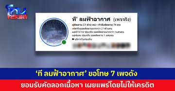 'ที ลมฟ้าอากาศ' ขอโทษ 7 เพจดัง ยอมรับคัดลอกเนื้อหา เผยแพร่โดยไม่ให้เครดิต