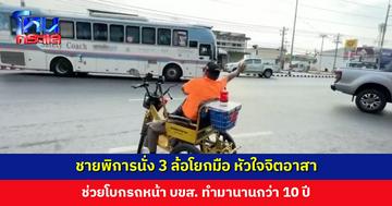 ชายพิการนั่ง 3 ล้อโยกมือ หัวใจจิตอาสา ช่วยโบกรถหน้า บขส. ทำมานานกว่า 10 ปี
