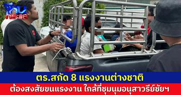 ตร.สกัด 8 แรงงานต่างชาติ ต้องสงสัยขนแรงงาน ใกล้ที่ชุมนุมอนุสาวรีย์ชัยฯ เร่งสอบหาความเชื่อมโยง