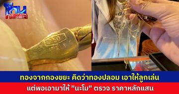สาวเอาทองที่พ่อได้มาจากกองขยะ มาให้ “นะโม” ตรวจสอบ คิดว่าเป็นทองปลอม ทิ้งๆ ขว้างๆ มาตลอด 3 ปี ตรวจออกมาราคาหลักแสน