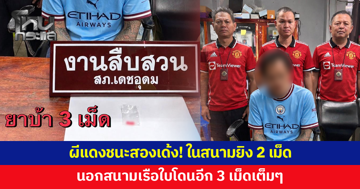 ผีแดงชนะสองเด้ง ในสนามยิง 2 เม็ด นอกสนามเรือใบโดนอีก 3 เม็ดเต็มๆ