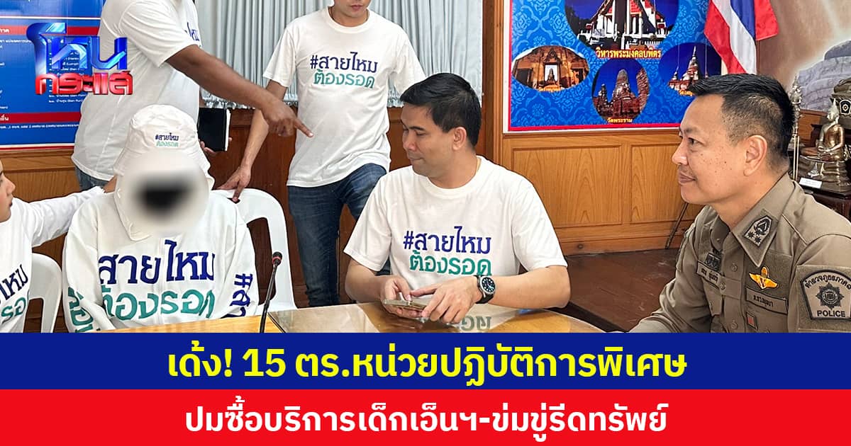 เด้ง! 15 ตร.หน่วยปฏิบัติการพิเศษ ปมซื้อบริการเด็กเอ็นฯ-ข่มขู่รีดทรัพย์