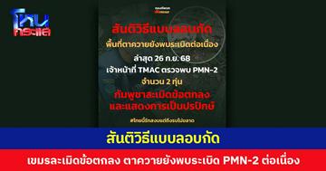 สันติวิธีแบบลอบกัด  เขมรละเมิดข้อตกลง ตาควายยังพบระเบิด PMN-2 ต่อเนื่อง