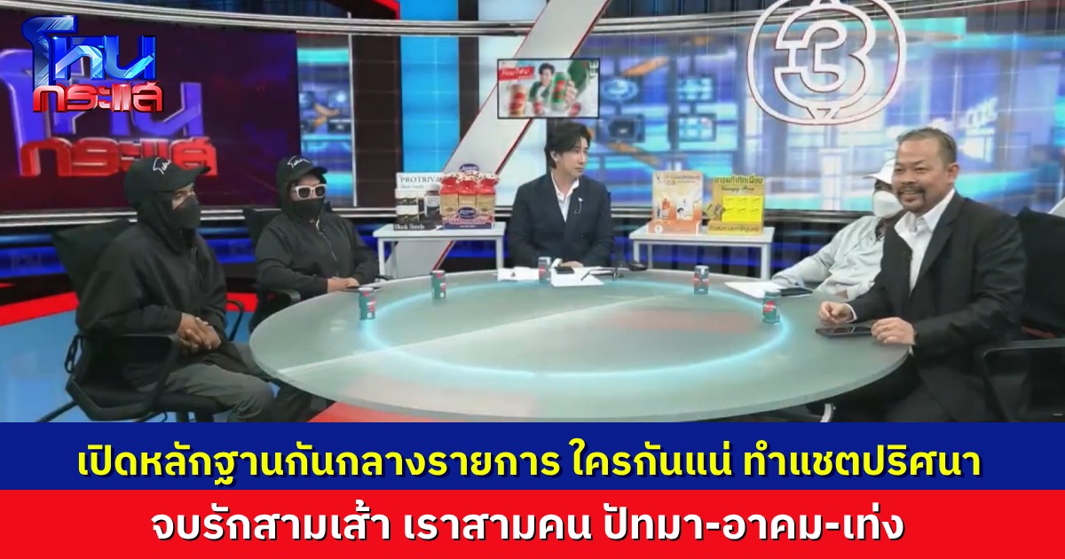เปิดหลักฐาน แชตปริศนาข่มขู่ “ปัทมา” เบอร์โทรเจ้าของเครื่องชัด แต่ “เท่ง” ยังยืนกราน “ผมไม่ได้เป็นคนทำ”
