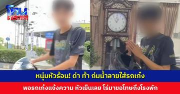 หนุ่มหัวร้อน! ไม่พอใจรถเก๋งกลับรถ วนกลับมาด่า-ถ่มน้ำลายใส่ แต่พอรถเก๋งนำคลิปเข้าแจ้งความ หัวเย็นเลย