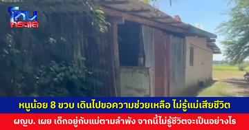 เวทนาหนูน้อย 8 ขวบ ไม่รู้ว่าแม่เสียชีวิตแล้ว เดินไปขอความช่วยเหลือ บอกไม่รู้แม่เป็นอะไร ปลุกไม่ตื่น ถามไม่ตอบ