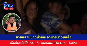 ขอความช่วยเหลือด่วน! ยายหลานไม่ได้กินข้าวกินน้ำ 2 วัน แช่น้ำจนอิดโรย เด็กน้อยเป็นไข้