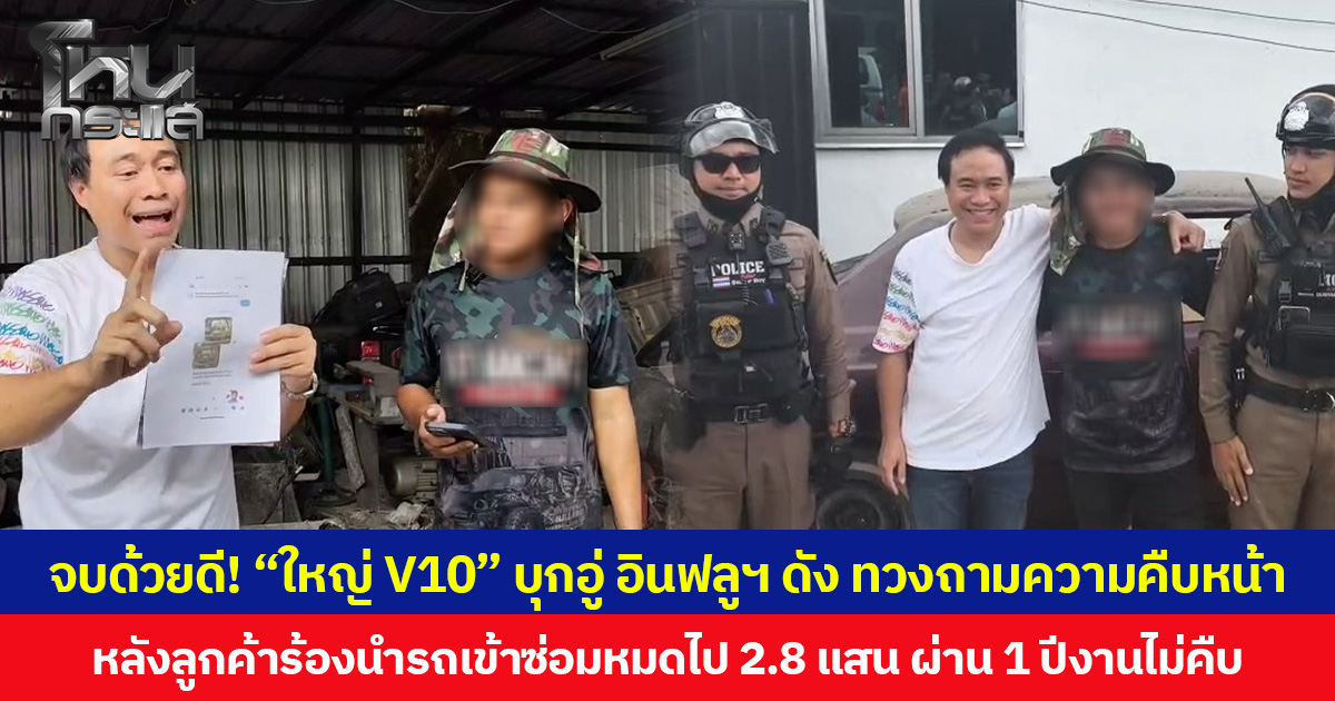 จบด้วยดี! “ใหญ่ V10” บุกอู่ อินฟลูฯ ดัง ทวงถามความคืบหน้า หลังลูกค้าร้องนำรถเข้าซ่อมหมดไป 2.8 แสน ผ่าน 1 ปีงานไม่คืบ