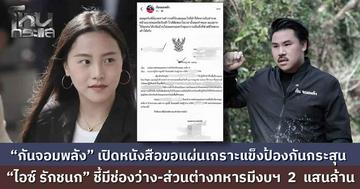  “ไอซ์ รักชนก”  ชี้มี “ช่องว่าง-ส่วนต่าง” งบ 2 แสนล้าน หลัง "กันจอมพลัง" เปิดหนังสือขอสนับสนุนแผ่นเกราะแข็งป้องกันกระสุน